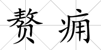 贅癰