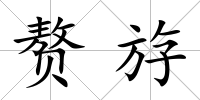 贅斿