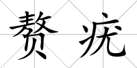 贅疣