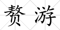 贅游