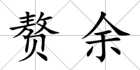 贅余
