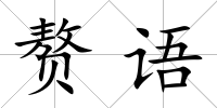 贅語