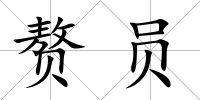 贅員