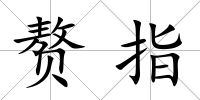贅指