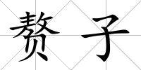 贅子