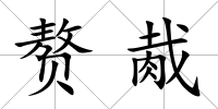 贅胾