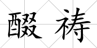 醊禱