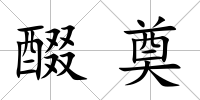 醊奠