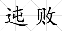 迍敗