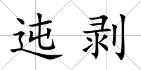 迍剝