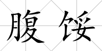 腹餒