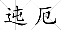 迍厄