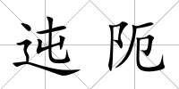 迍阨