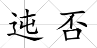 迍否