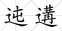 迍遘