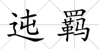 迍羈