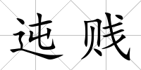 迍賤