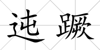 迍蹶