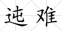 迍難