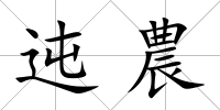 迍農