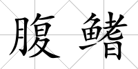 腹鰭
