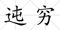 迍窮