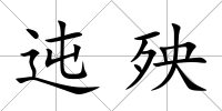 迍殃