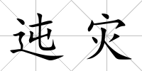 迍災