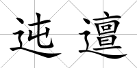 迍邅