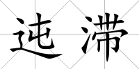 迍滯