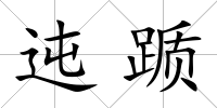 迍躓