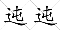 迍迍