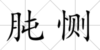 肫惻