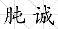 肫誠