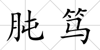 肫篤