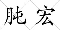 肫宏