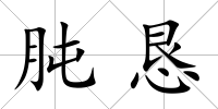 肫懇