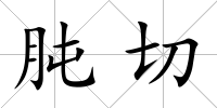 肫切
