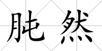 肫然