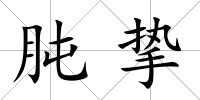 肫摯