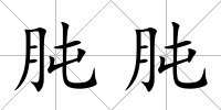 肫肫