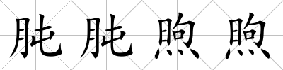 肫肫煦煦