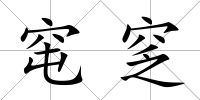 窀窆