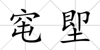 窀堲