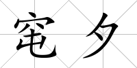 窀夕