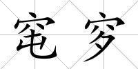 窀穸