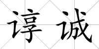 諄誠