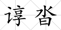 諄沓