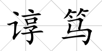 諄篤