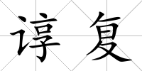 諄復